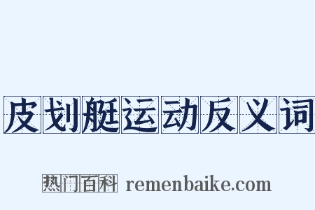 皮划艇运动反义词是什么意思的图片